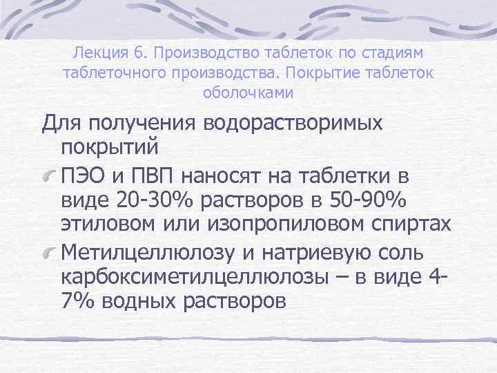 Лекция 6. Производство таблеток по стадиям таблеточного производства. Покрытие таблеток оболочками Для получения водорастворимых