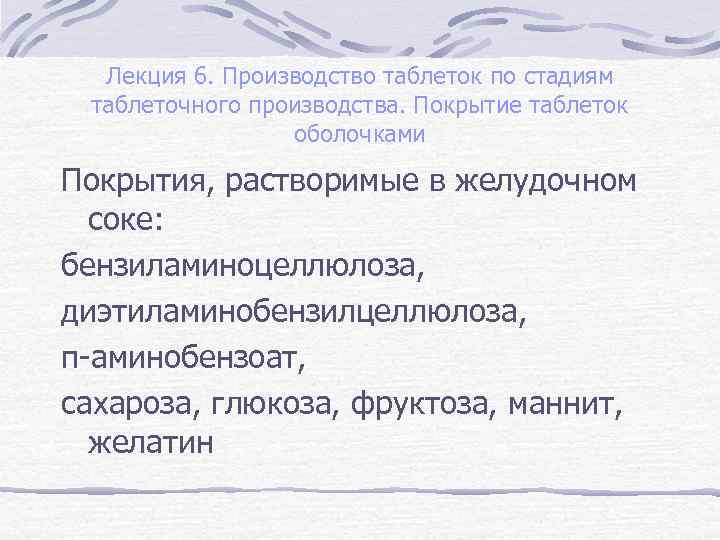 Лекция 6. Производство таблеток по стадиям таблеточного производства. Покрытие таблеток оболочками Покрытия, растворимые в