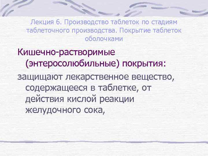 Лекция 6. Производство таблеток по стадиям таблеточного производства. Покрытие таблеток оболочками Кишечно-растворимые (энтеросолюбильные) покрытия: