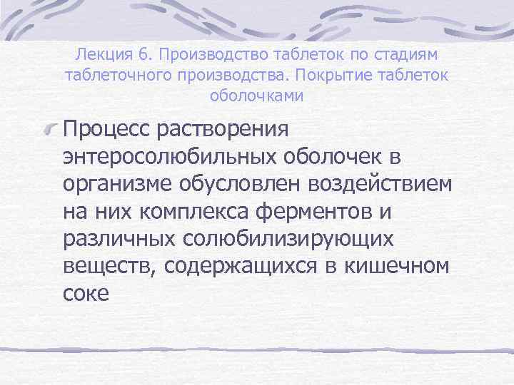 Лекция 6. Производство таблеток по стадиям таблеточного производства. Покрытие таблеток оболочками Процесс растворения энтеросолюбильных