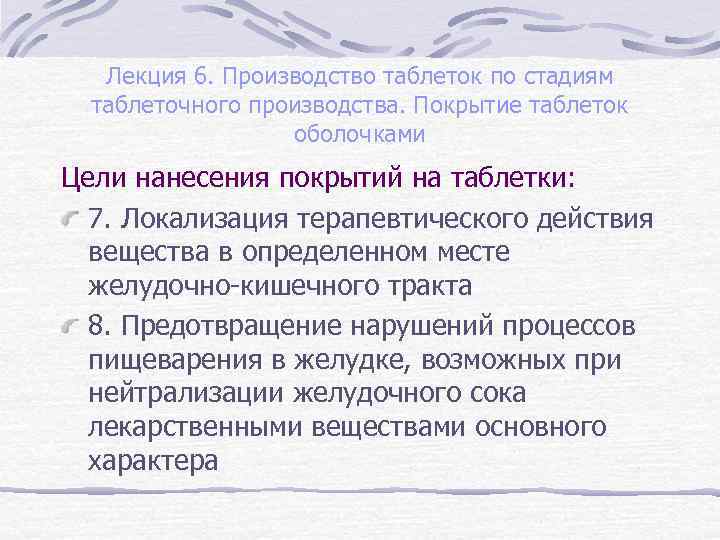 Лекция 6. Производство таблеток по стадиям таблеточного производства. Покрытие таблеток оболочками Цели нанесения покрытий