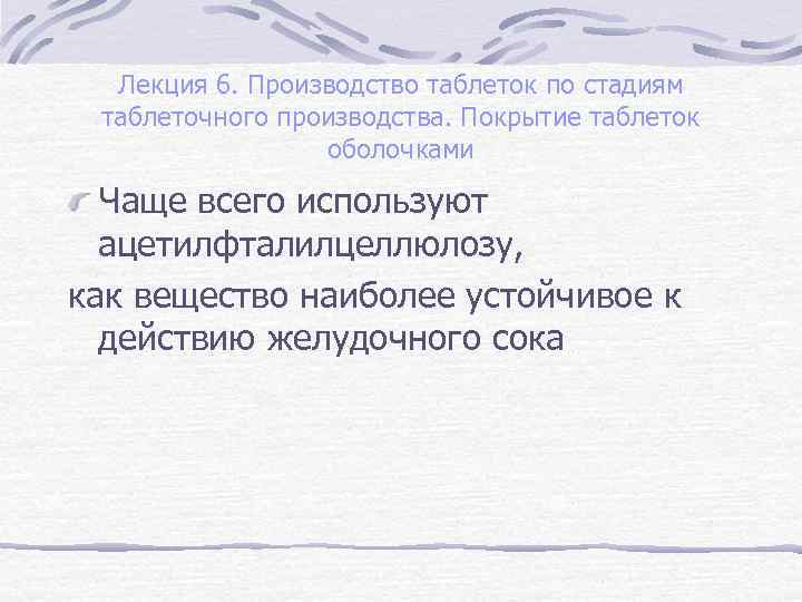 Лекция 6. Производство таблеток по стадиям таблеточного производства. Покрытие таблеток оболочками Чаще всего используют