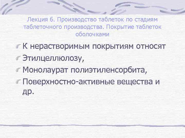 Лекция 6. Производство таблеток по стадиям таблеточного производства. Покрытие таблеток оболочками К нерастворимым покрытиям