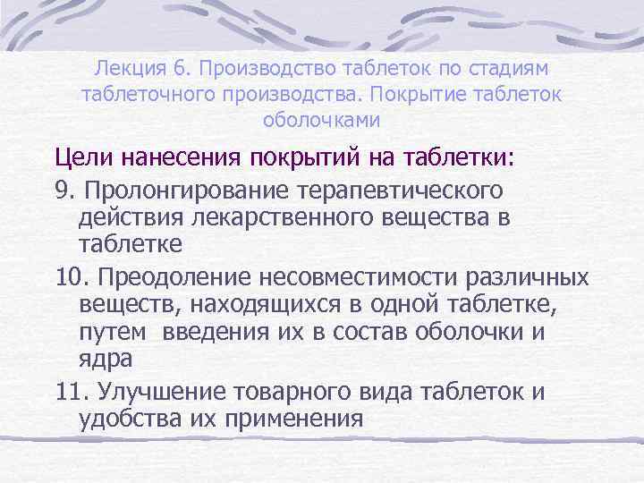 Лекция 6. Производство таблеток по стадиям таблеточного производства. Покрытие таблеток оболочками Цели нанесения покрытий