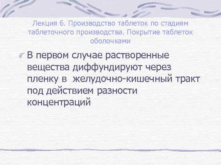 Лекция 6. Производство таблеток по стадиям таблеточного производства. Покрытие таблеток оболочками В первом случае
