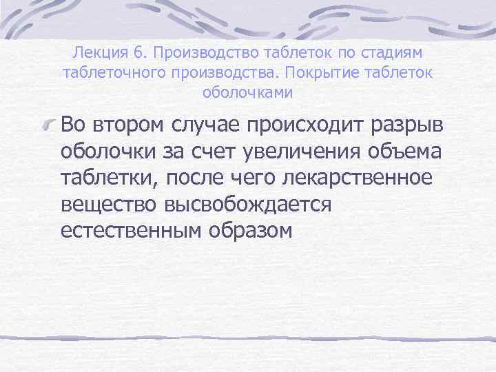 Лекция 6. Производство таблеток по стадиям таблеточного производства. Покрытие таблеток оболочками Во втором случае