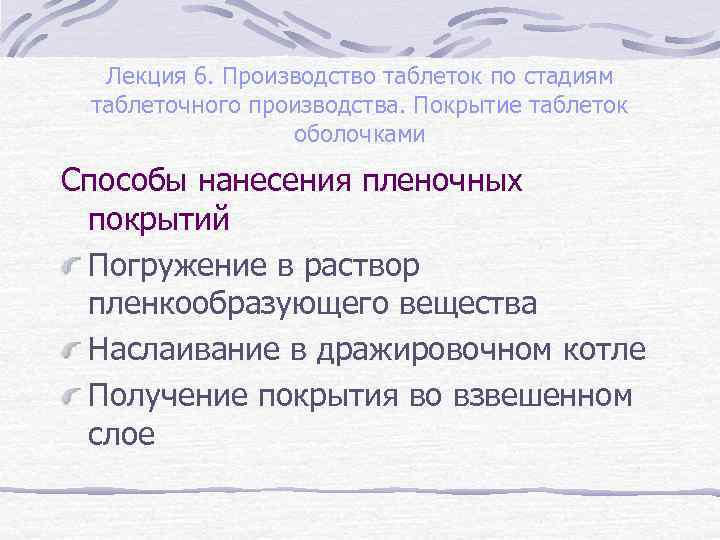 Лекция 6. Производство таблеток по стадиям таблеточного производства. Покрытие таблеток оболочками Способы нанесения пленочных