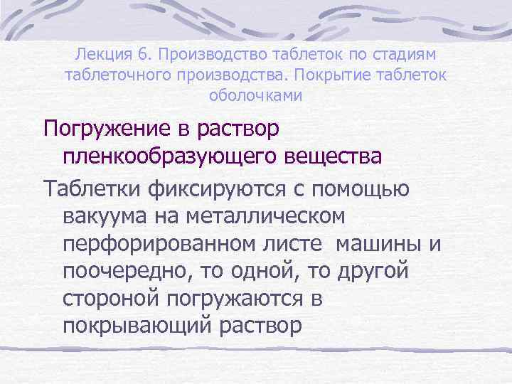 Лекция 6. Производство таблеток по стадиям таблеточного производства. Покрытие таблеток оболочками Погружение в раствор