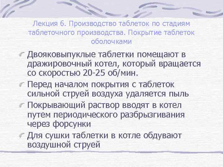 Лекция 6. Производство таблеток по стадиям таблеточного производства. Покрытие таблеток оболочками Двояковыпуклые таблетки помещают