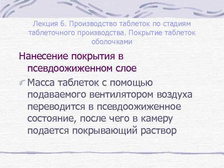 Лекция 6. Производство таблеток по стадиям таблеточного производства. Покрытие таблеток оболочками Нанесение покрытия в