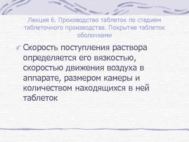 Лекция 6. Производство таблеток по стадиям таблеточного производства. Покрытие таблеток оболочками Скорость поступления раствора