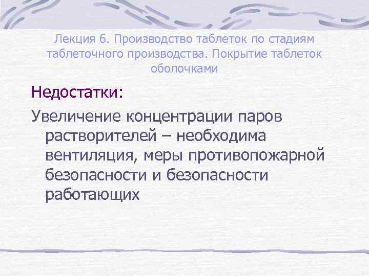 Лекция 6. Производство таблеток по стадиям таблеточного производства. Покрытие таблеток оболочками Недостатки: Увеличение концентрации