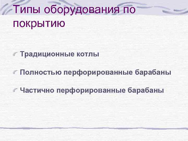 Типы оборудования по покрытию Традиционные котлы Полностью перфорированные барабаны Частично перфорированные барабаны 