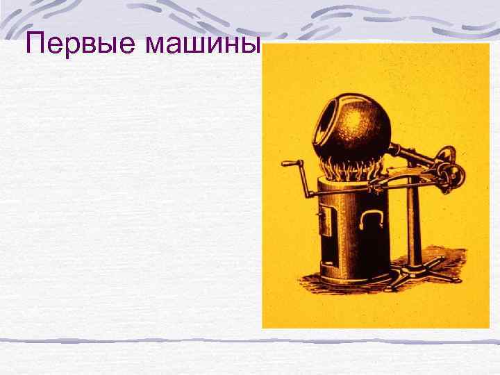 Первые машины 