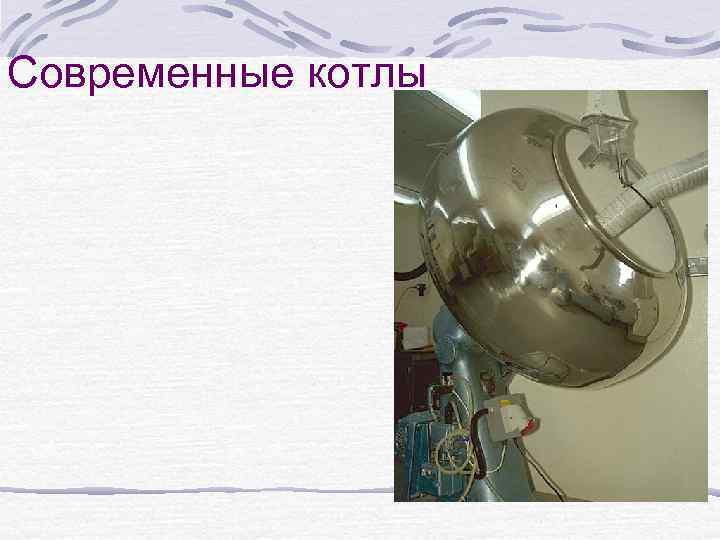 Современные котлы 