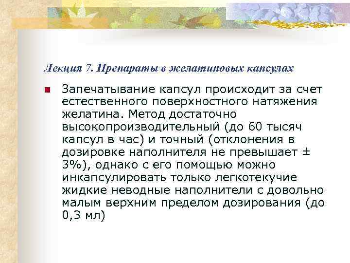 Лекция 7. Препараты в желатиновых капсулах n Запечатывание капсул происходит за счет естественного поверхностного