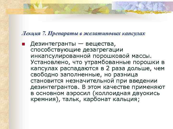 Лекция 7. Препараты в желатиновых капсулах n Дезинтегранты — вещества, способствующие дезагрегации инкапсулированной порошковой