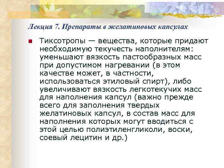 Лекция 7. Препараты в желатиновых капсулах n Тиксотропы — вещества, которые придают необходимую текучесть