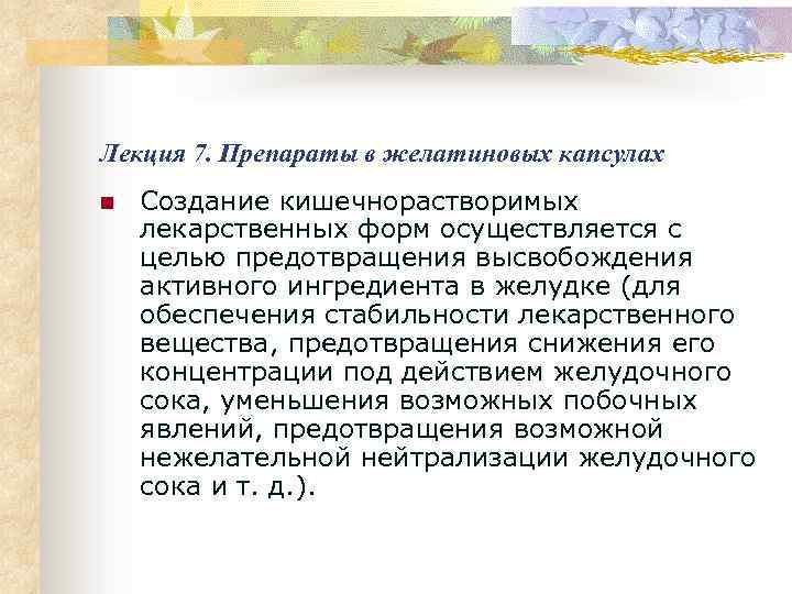 Лекция 7. Препараты в желатиновых капсулах n Создание кишечнорастворимых лекарственных форм осуществляется с целью