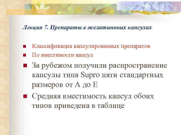 Лекция 7. Препараты в желатиновых капсулах n n Классификация капсулированных препаратов По вместимости капсул