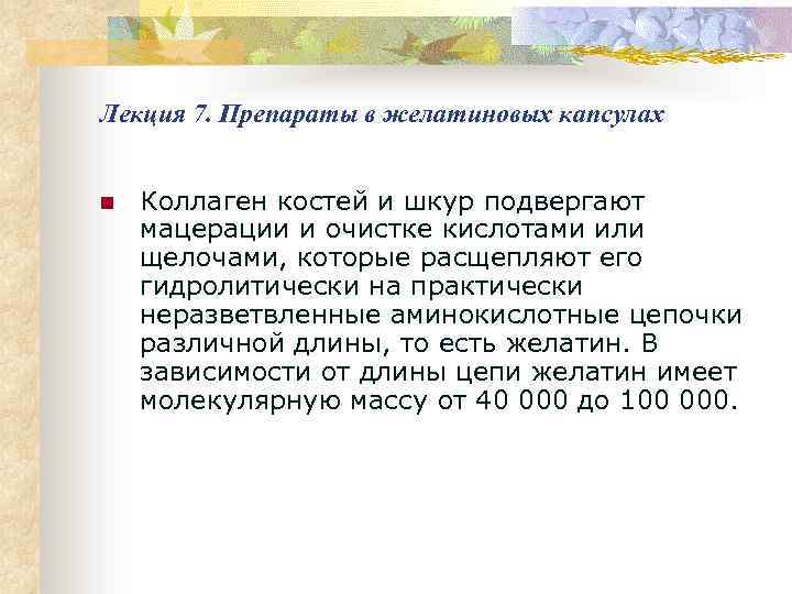 Лекция 7. Препараты в желатиновых капсулах n Коллаген костей и шкур подвергают мацерации и