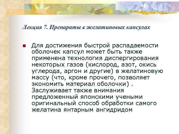 Лекция 7. Препараты в желатиновых капсулах n Для достижения быстрой распадаемости оболочек капсул может