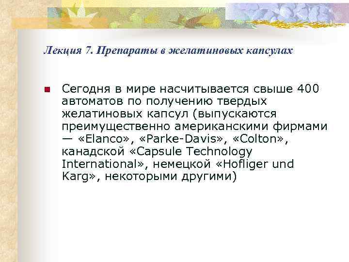 Лекция 7. Препараты в желатиновых капсулах n Сегодня в мире насчитывается свыше 400 автоматов