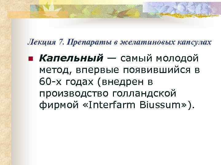 Лекция 7. Препараты в желатиновых капсулах n Капельный — самый молодой метод, впервые появившийся