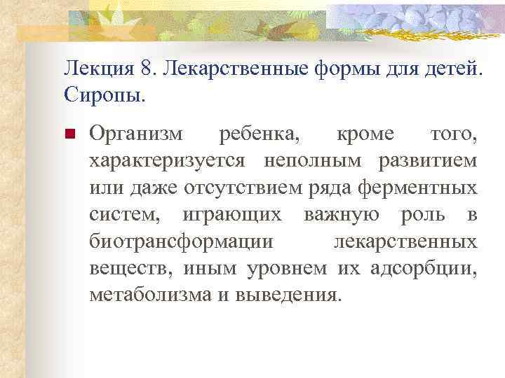 Лекция 8. Лекарственные формы для детей. Сиропы. n Организм ребенка, кроме того, характеризуется неполным