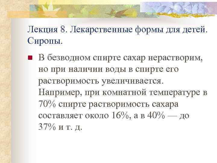 Лекция 8. Лекарственные формы для детей. Сиропы. n В безводном спирте сахар нерастворим, но