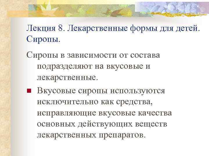 Лекция 8. Лекарственные формы для детей. Сиропы в зависимости от состава подразделяют на вкусовые