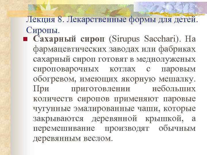 Лекция 8. Лекарственные формы для детей. Сиропы. n Сахарный сироп (Sirupus Sacchari). На фармацевтических