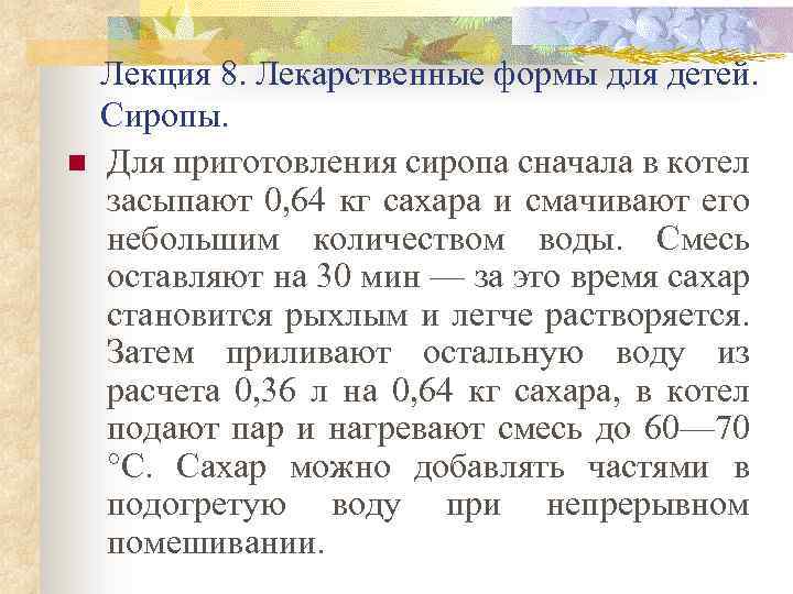 n Лекция 8. Лекарственные формы для детей. Сиропы. Для приготовления сиропа сначала в котел