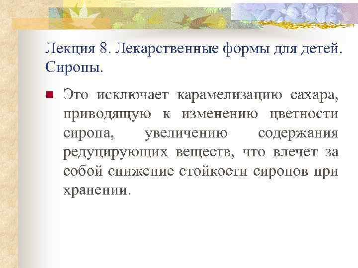 Лекция 8. Лекарственные формы для детей. Сиропы. n Это исключает карамелизацию сахара, приводящую к