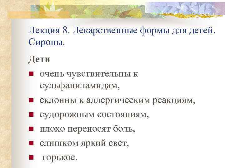 Лекция 8. Лекарственные формы для детей. Сиропы. Дети n очень чувствительны к сульфаниламидам, n