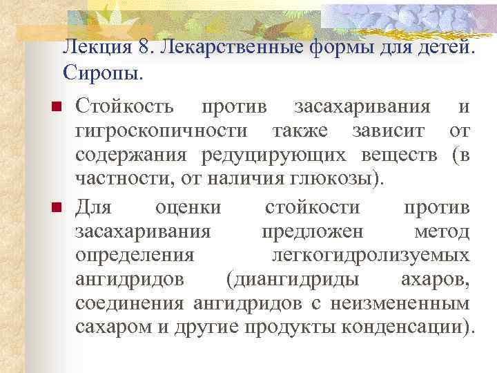 Лекция 8. Лекарственные формы для детей. Сиропы. n n Стойкость против засахаривания и гигроскопичности