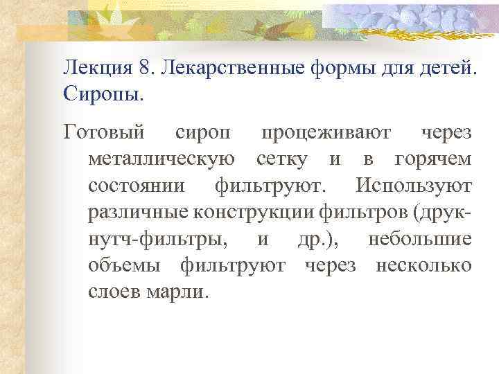 Лекция 8. Лекарственные формы для детей. Сиропы. Готовый сироп процеживают через металлическую сетку и