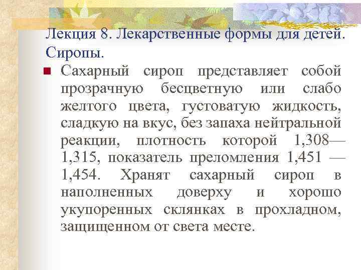 Лекция 8. Лекарственные формы для детей. Сиропы. n Сахарный сироп представляет собой прозрачную бесцветную