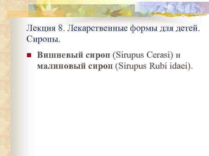 Лекция 8. Лекарственные формы для детей. Сиропы. n Вишневый сироп (Sirupus Cerasi) и малиновый