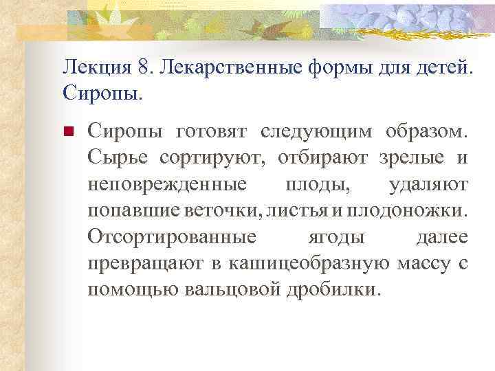 Лекция 8. Лекарственные формы для детей. Сиропы. n Сиропы готовят следующим образом. Сырье сортируют,