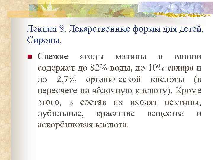 Лекция 8. Лекарственные формы для детей. Сиропы. n Свежие ягоды малины и вишни содержат