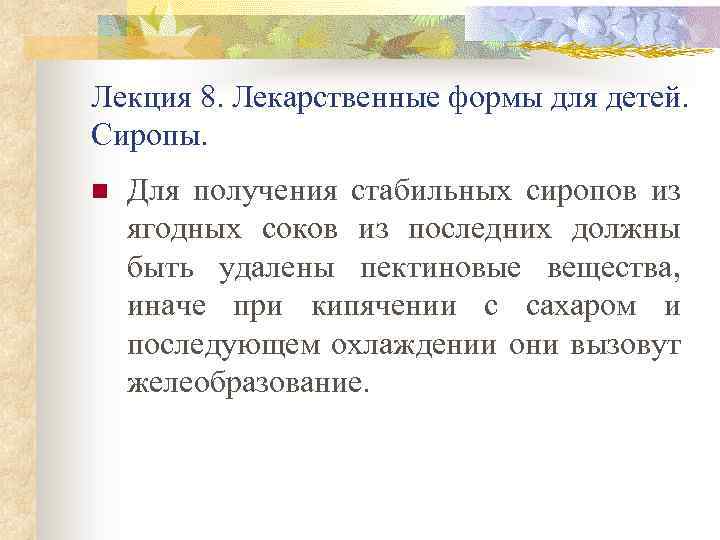 Лекция 8. Лекарственные формы для детей. Сиропы. n Для получения стабильных сиропов из ягодных