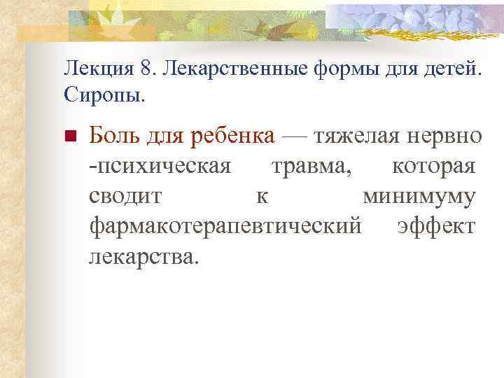 Лекция 8. Лекарственные формы для детей. Сиропы. n Боль для ребенка — тяжелая нервно