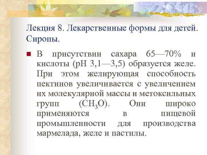 Лекция 8. Лекарственные формы для детей. Сиропы. n В присутствии сахара 65— 70% и