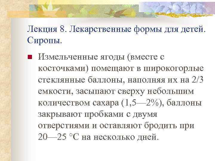 Лекция 8. Лекарственные формы для детей. Сиропы. n Измельченные ягоды (вместе с косточками) помещают