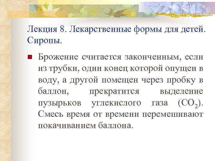 Лекция 8. Лекарственные формы для детей. Сиропы. n Брожение считается законченным, если из трубки,