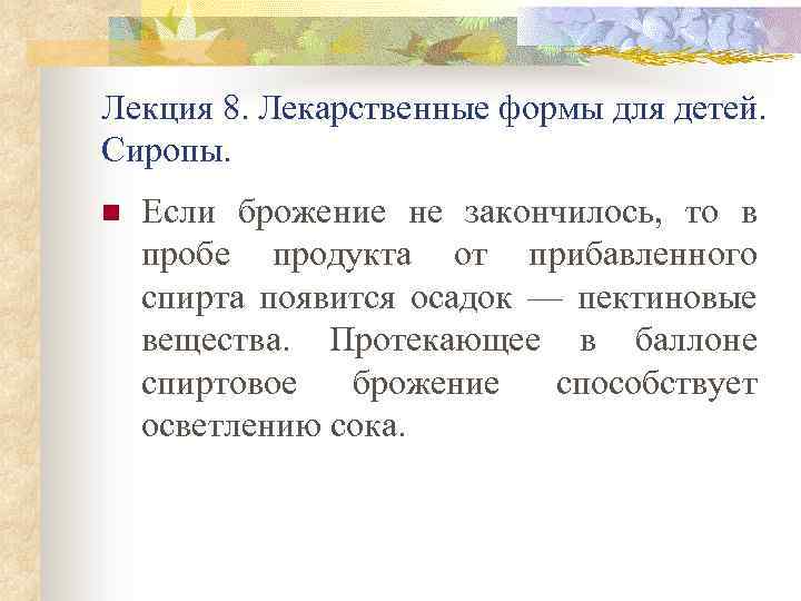 Лекция 8. Лекарственные формы для детей. Сиропы. n Если брожение не закончилось, то в