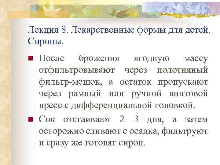 Лекция 8. Лекарственные формы для детей. Сиропы. n n После брожения ягодную массу отфильтровывают