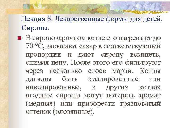 Лекция 8. Лекарственные формы для детей. Сиропы. n В сироповарочном котле его нагревают до