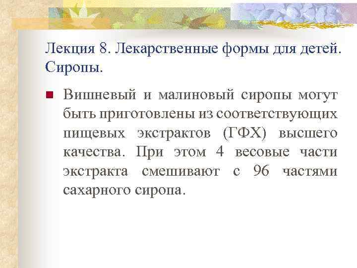 Лекция 8. Лекарственные формы для детей. Сиропы. n Вишневый и малиновый сиропы могут быть